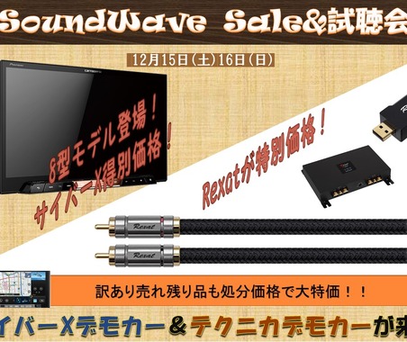 12月15(土)16(日)サウンドウェーブ(茨城県)にて歳末Sale&試聴会開催 画像