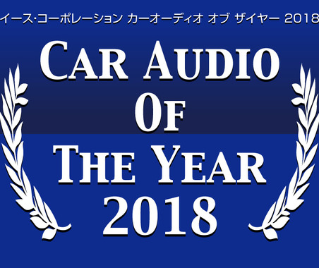イース・コーポレーション【CAOTY(カーオーディオ・オブ・ザ・イヤー)2018】発表! 画像