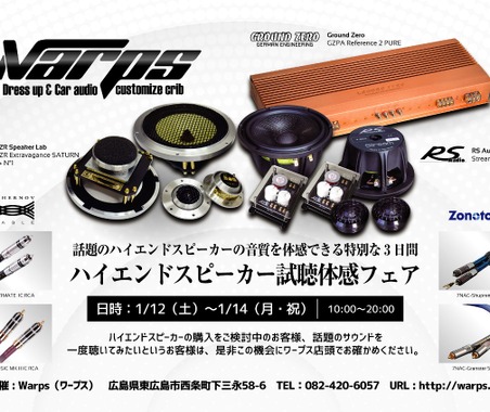 ワープス(広島県)で『Warps ハイエンドスピーカー試聴体感フェア』開催!1月12日(土)~14日(月・祝) 画像