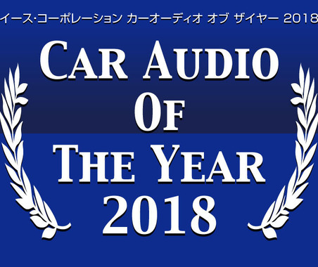 最新のカーオーディオ市場のトレンドが分かる!? 『CAOTY2018』分析 Part1 画像