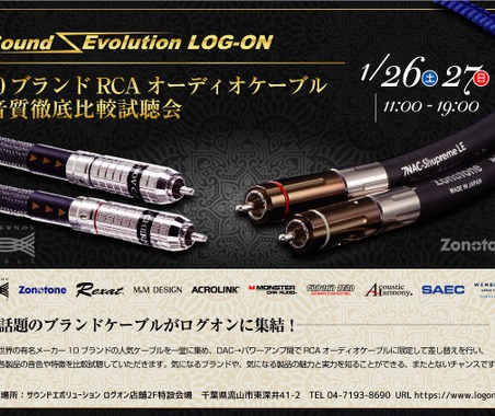1月26日(土)/27日(日)ログオン(千葉県)で『10ブランドRCAオーディオケーブル音質徹底比較試聴会』開催! 画像