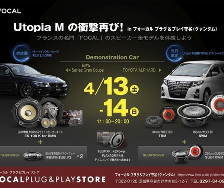 フォーカルプラグ&プレイストア守谷にて4月13日(土)/14日(日)デモカー試聴会開催 画像