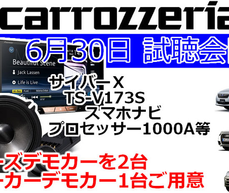 6月30日(日)ブリーズ(奈良県)にて新デモカーを含む試聴会開催 画像