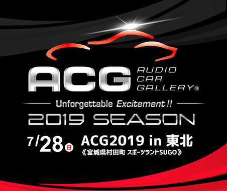 7月28日(日)ACG2019シーズン開幕戦『ACG2019 in 東北』、宮城県のスポーツランドSUGOで開催!! 画像