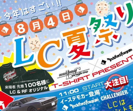 8月4日(日)LCサウンドファクトリー(栃木県)にて『LC夏祭り』開催! 画像