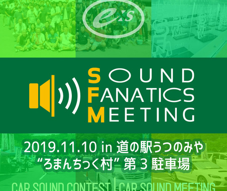 『E:Sサウンドファナティクスミーティング2019』開催決定!11月10日(日) 画像