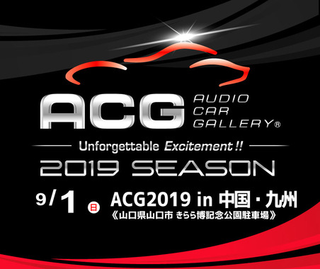 9月1日(日)山口きらら博記念公園 2050年の森駐車場にて、2019シーズン第2ラウンド『ACG2019 in 中国・九州』開催! 画像