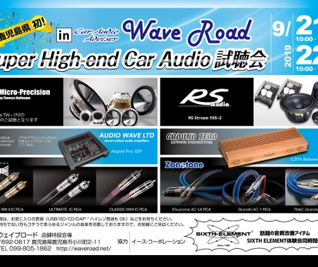 鹿児島県初!『Super High-end Car Audio試聴会』を9月21日(土)/22日(日)に開催! 画像
