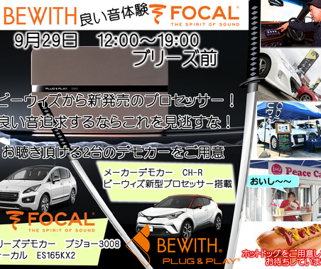9月29日(日)ブリーズ(奈良県)にて注目の新製品試聴会開催 画像