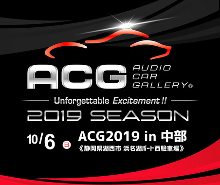 10月6日(日)ボートレース浜名湖西駐車場にて、2019シーズン第3ラウンド『ACG2019 in 中部』開催! 画像