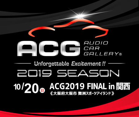10月20日(日)大阪府の舞洲スポーツアイランドで、2019シーズンのファイナルラウンド『ACG2019 FINAL in 関西』開催! 画像