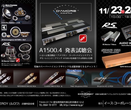 11月23日(土・祝)/24日(日)ルロワ(愛知県)にて『ダモーレエンジニアリングA1500.4発表試聴会』開催! 画像