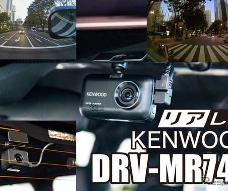 高画質に磨きをかけたケンウッド最新ドライブレコーダー『DRV-MR745』登場 画像