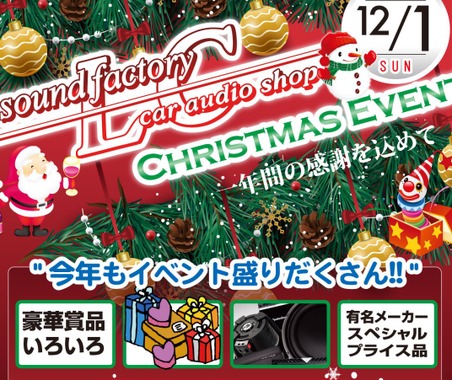 12月1日(日)LCサウンドファクトリー(栃木県)で、毎年恒例『クリスマスセールイベント』開催! 画像