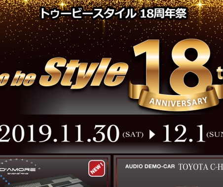 11月30日(土)/12月1日(日)『to be Style 18周年祭』(群馬県伊勢崎市)開催! 画像