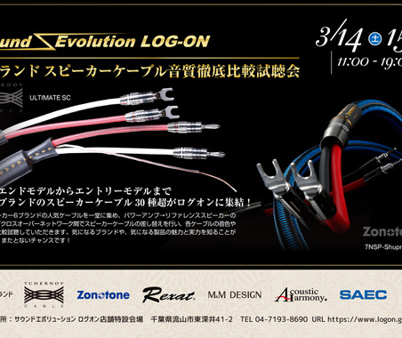 3月14日(土)/15日(日)ログオン(千葉県)にて、6ブランドスピーカーケーブル音質徹底比較試聴会』開催! 画像