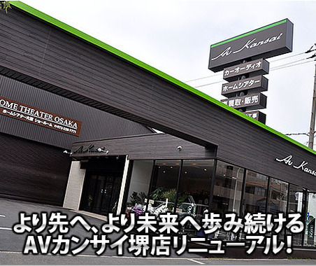 より先へ、より未来へ歩み続けるAVカンサイ堺店リニューアル! 画像
