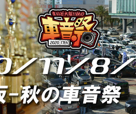 まいど大阪『秋の車音祭』2020の開催が決定。11月8日(日) 画像