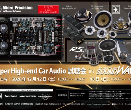 12月12日(土)/13日(日)サウンドウェーブ(茨城県)にて、『Super High-end Car Audio試聴会』開催! 画像