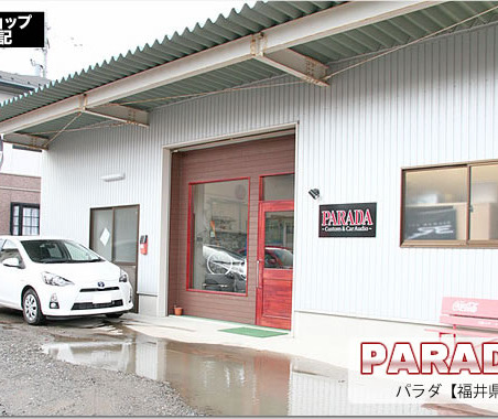 【プロショップ訪問記】PARADA<パラダ>(福井県): ファーストからハイファイまで笑顔で迎えてくれるカスタム & カーオーディオショップ