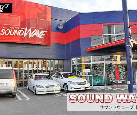 【プロショップ訪問記】SOUND WAVE<サウンドウェーブ>(茨城県): 人に感動してもらえる。これがこの仕事の醍醐味 画像
