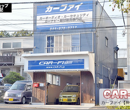 【プロショップ訪問記】CAR-Fi<カーファイ>(神奈川県): 音も形も、お客さんの望むとおりに、キレイにカッコよく作りたい! 画像