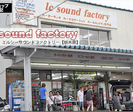 【プロショップ訪問記】lc Sound Factory<エルシーサウンドファクトリー>(栃木県): センスの良いカスタム、ナイス・サウンド、なんでもござれのフレンドリーショップ! 画像