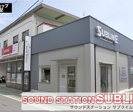 【プロショップ訪問記】SUBLIME<サブライム>(群馬県): 基本に忠実に細かな事も手を抜かず丁寧な取り付けと音創り 画像