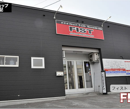【プロショップ訪問記】FIST<フィスト>(北海道): ユーザーを裏切らない仕上げで安心して任せられるお店 画像