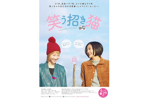 【予告編】稲葉友&浜野謙太らが参加! 清水富美加×松井玲奈共演『笑う招き猫』 画像