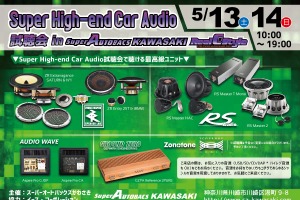5月13日(土)と14(日)イース・コーポレーションが神奈川県川崎市で『Super High-end Car Audio試聴会』開催! 画像