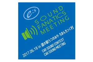 6月18日(日)『E:Sサウンドファナティクスミーティング2017』開催決定! 画像