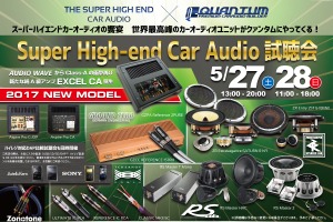 5月27日(土)/28日(日)クァンタム(茨城県)にて『Super High-end Car Audio試聴会』開催! 画像