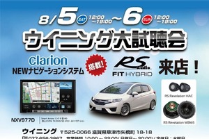 【緊急告知】 8月5日(土)と6日(日)の2日間、ウイニング(滋賀県)にて『ウイニング大試聴会』開催! 画像