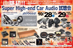 10月28日(土)/29日(日)ジパング(鳥取県)にて、『Super High-end Car Audio試聴会』開催! 画像