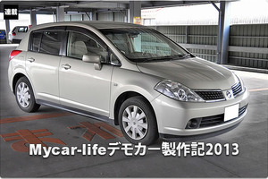 【ティーダ】Mycar-lifeデモカー企画 #6: Mycar-lifeデモカー復活! コンペ再挑戦の巻 画像