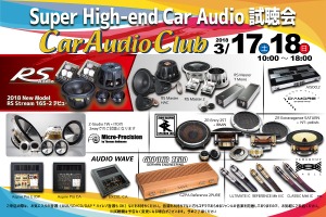 3月17日(土)/18日(日)Car Audio Club(大阪府)にて『Super High-end Car Audio試聴会』開催! 画像