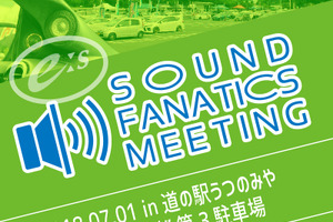 7月1日(日)『E:Sサウンドファナティクスミーティング2018』開催決定! 画像