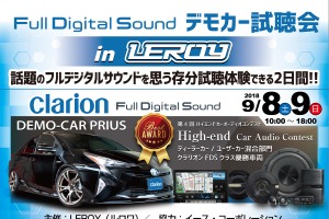 【クラリオンFDSクラス優勝記念】Full Digital Soundデモカー試聴会開催!9月8日(土)/9日(日)ルロワ(愛知県) 画像