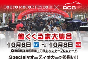 10月6日(土)~8日(月・祝) お台場シンボルプロムナード公園・夢の広場前にて全国TOPクラスのカスタムオーディオカーを日替わりで毎日15台展示! 画像