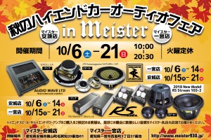 マイスター(愛知県)2店舗合同『マイスター秋のハイエンドカーオーディオフェア』開催!10月6日(土)~21日(日) 画像
