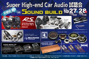 10月27日(土)/28日(日)サウンドビルド(京都府)にて『Super High-end Car Audio試聴会』開催! 画像
