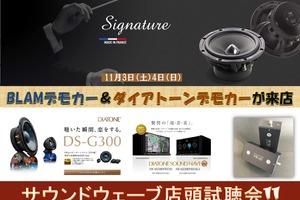 11月3日(土)/4日(日)サウンドウェーブ(茨城県)にて最新メーカーデモカー試聴会開催 画像