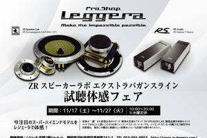 レジェーラ(静岡県)で『ZRエクストラバガンス ライン試聴体感フェア』開催!11月17日(土)~27日(火) 画像