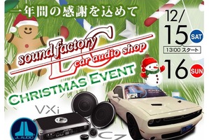 12月15日(土)/16日(日)LCサウンドファクトリー(栃木県)で、毎年恒例『クリスマスイベント』開催! 画像