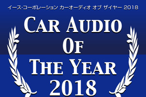 イース・コーポレーション【CAOTY(カーオーディオ・オブ・ザ・イヤー)2018】発表! 画像