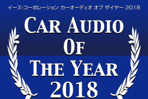 最新のカーオーディオ市場のトレンドが分かる!? 『CAOTY2018』分析 Part1 画像