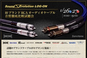 1月26日(土)/27日(日)ログオン(千葉県)で『10ブランドRCAオーディオケーブル音質徹底比較試聴会』開催! 画像