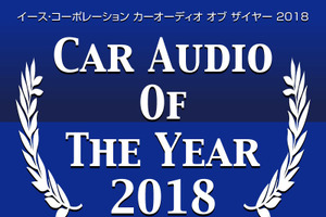 最新のカーオーディオ市場のトレンドが分かる!? 『CAOTY2018』分析 Part4 画像