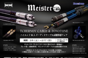 マイスター一宮店(愛知県)で『ハイエンドRCAオーディオケーブル試聴体感フェア』開催!2月9日(土)~17日(日) 画像